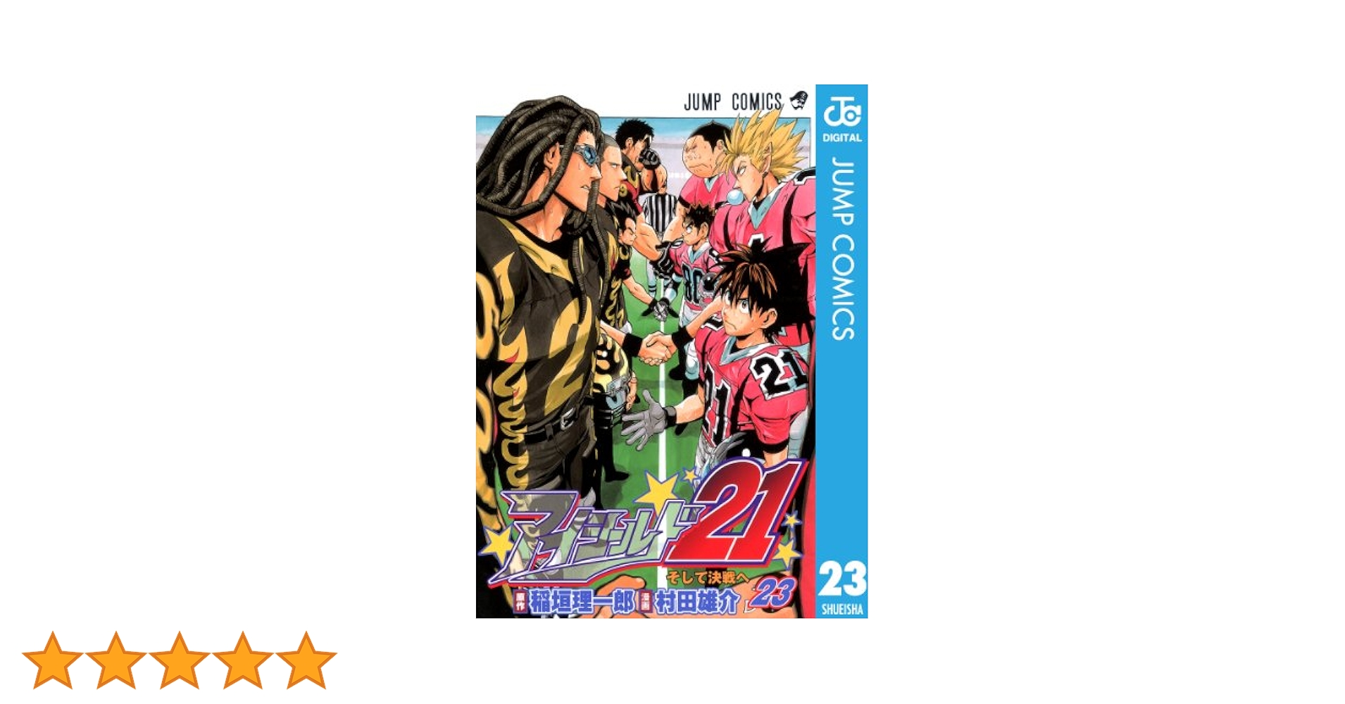 Amazon.co.jp: アイシールド21 23 (ジャンプコミックスDIGITAL